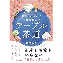 暮らしのなかで手軽に愉しむ テーブル茶道 | 冨田 尚子 |本 | 通販